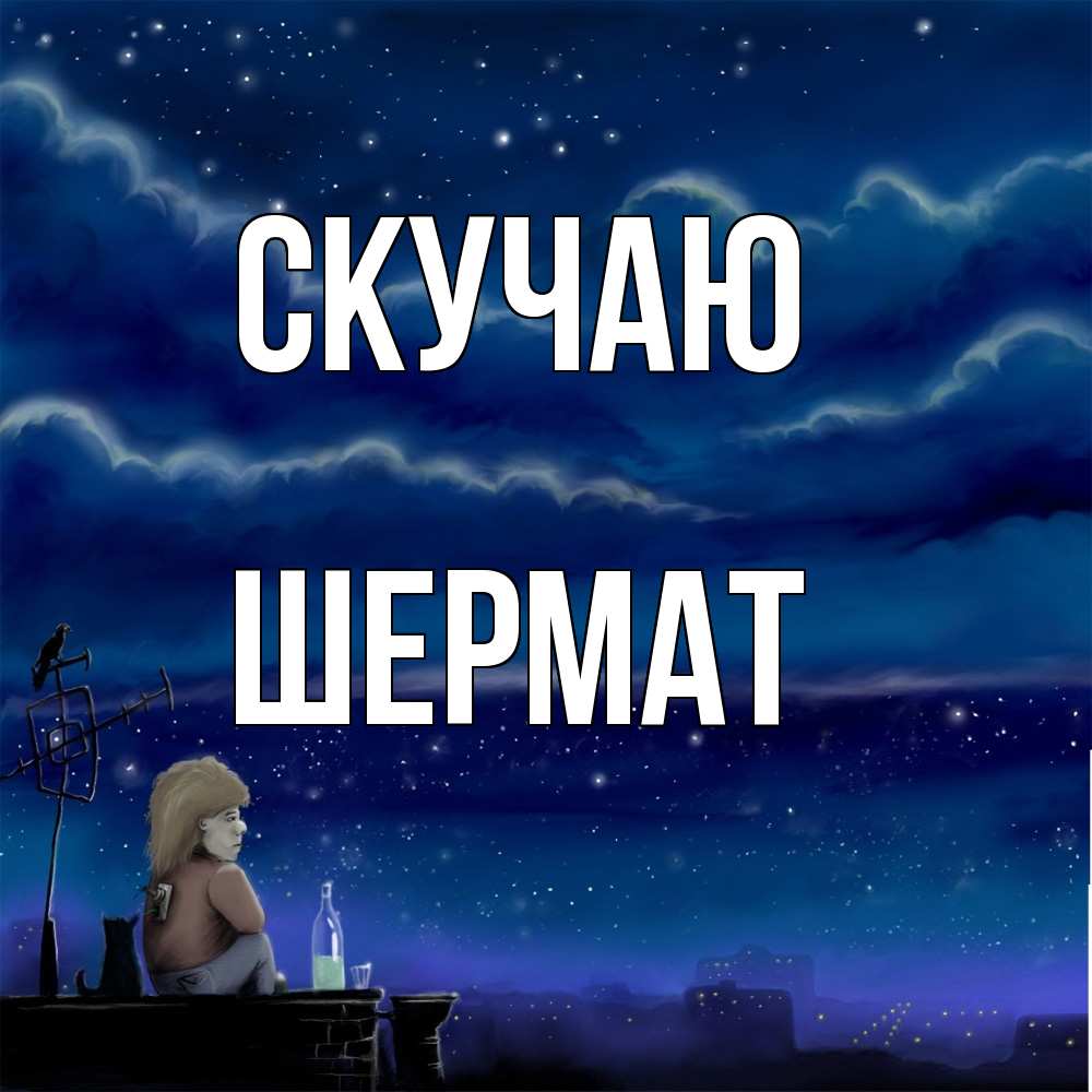 Открытка  с именем. Шермат, Скучаю  