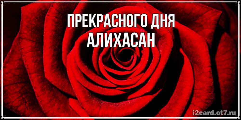 Открытка  с именем. АлиХасан, Прекрасного дня  