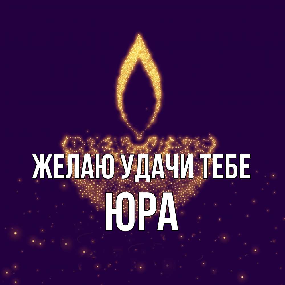 Открытка  с именем. ЮРА, Желаю удачи тебе  