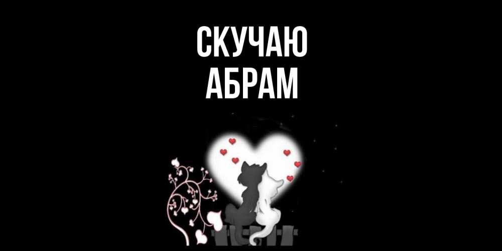 Открытка  с именем. Абрам, Скучаю  