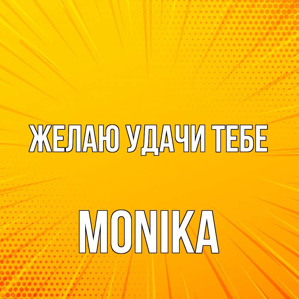 Открытка  с именем. Monika, Желаю удачи тебе  