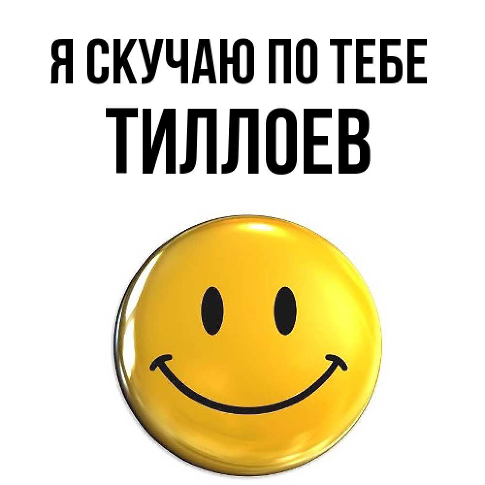 Открытка  с именем. Тиллоев, Я скучаю по тебе  