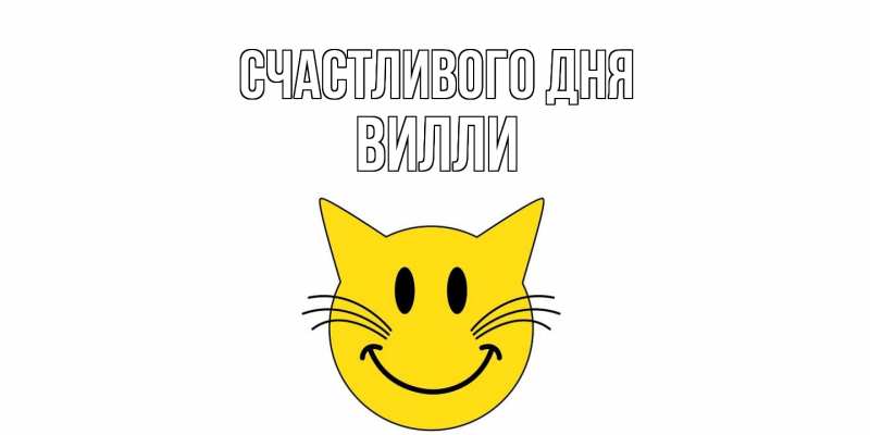 Картинка Счастливого дня, Вилли