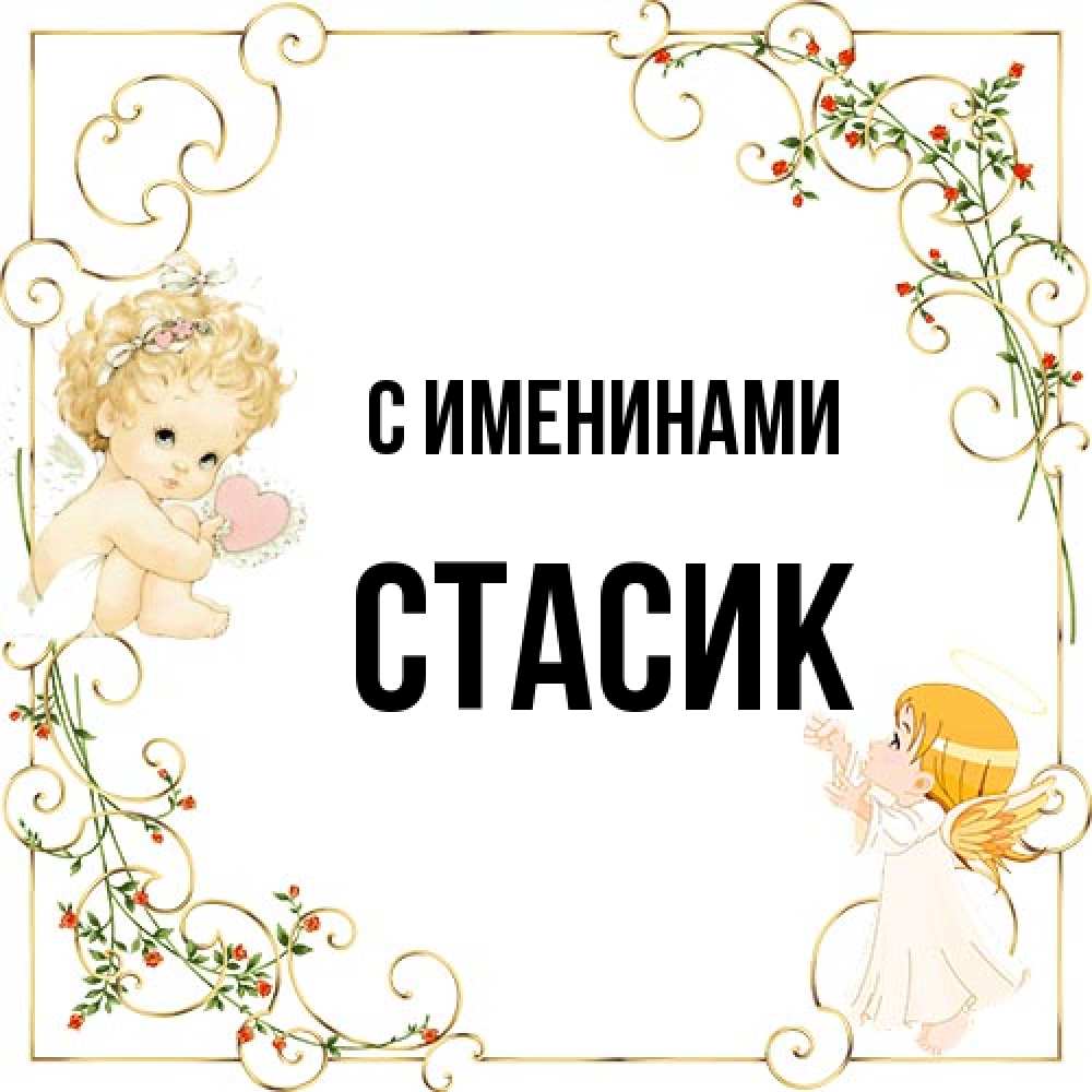 Открытка  с именем. Стасик, С именинами  
