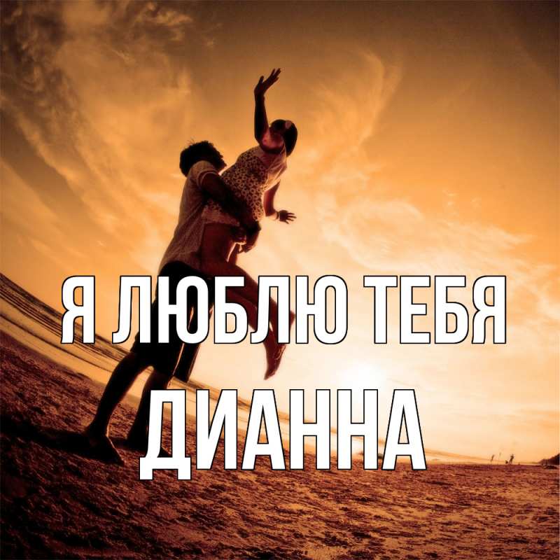 Картинка Я люблю тебя, Дианна