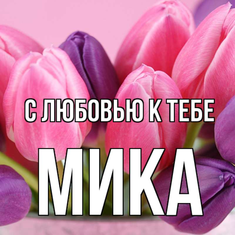 Картинка С любовью к тебе, мика