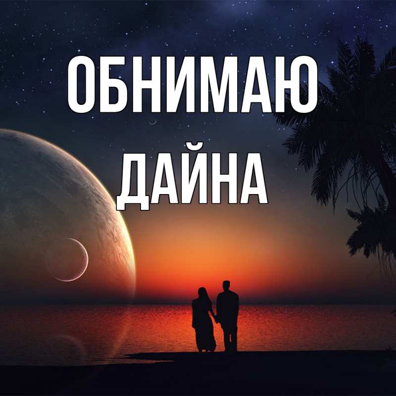 Открытка с именем, Дайна, Обнимаю