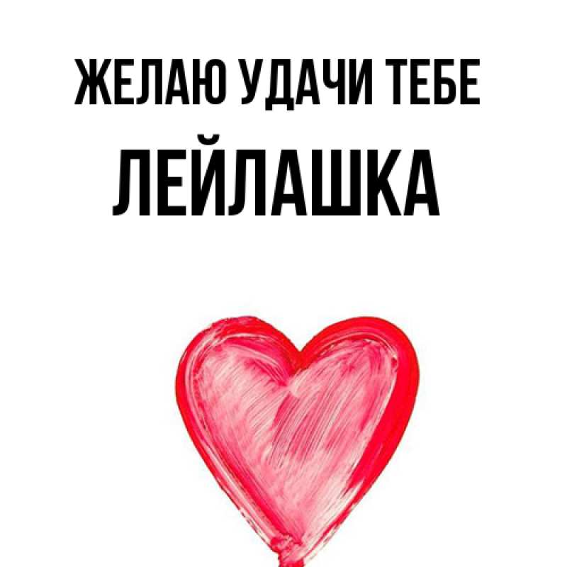 Открытка с именем, Лейлашка, Желаю удачи тебе