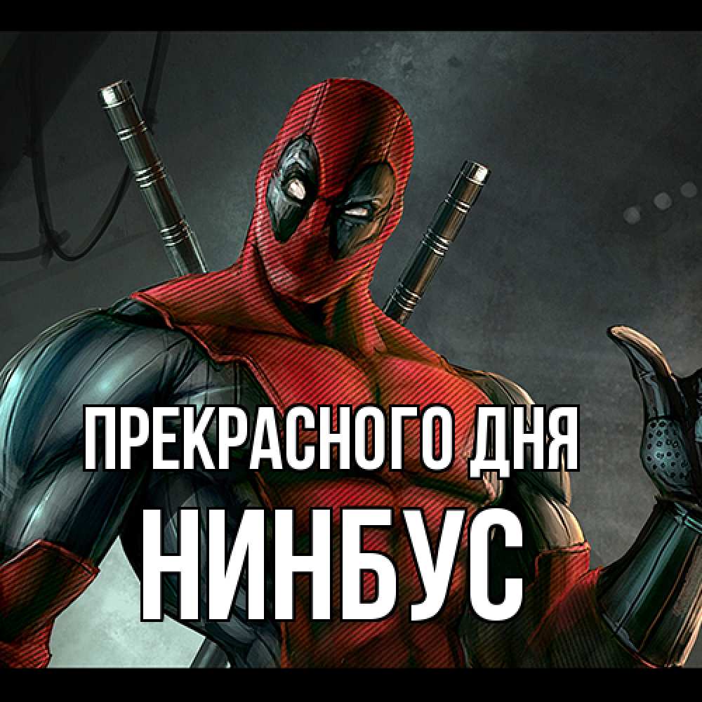 Открытка  с именем. нинбус, Прекрасного дня  