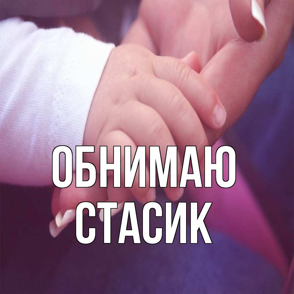 Открытка  с именем. Стасик, Обнимаю  
