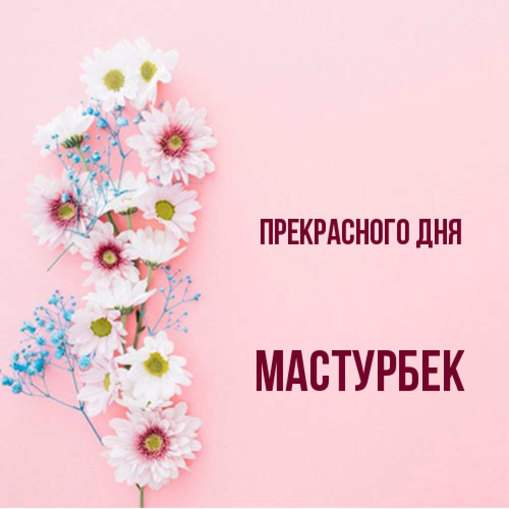 Открытка  с именем. Мастурбек, Прекрасного дня  
