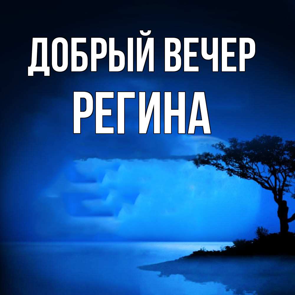 Открытка  с именем. Регина, Добрый вечер  