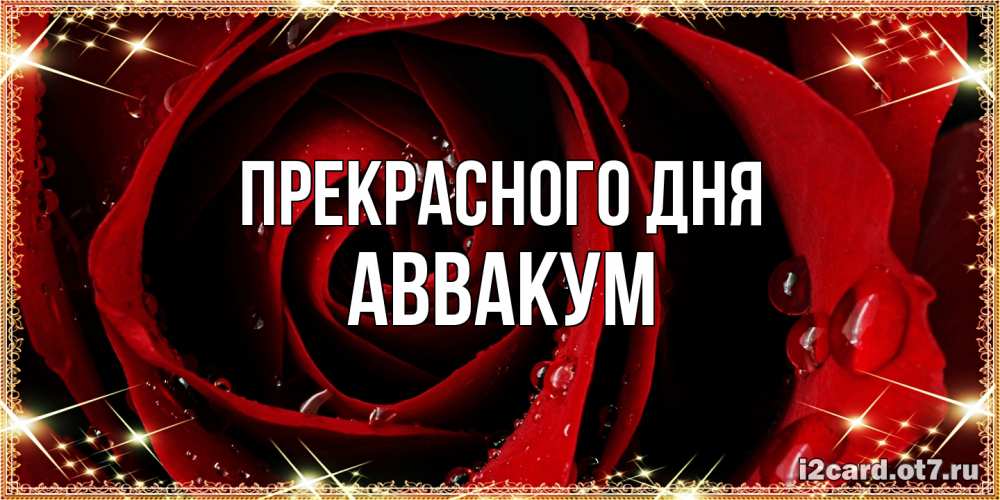 Открытка  с именем. Аввакум, Прекрасного дня  