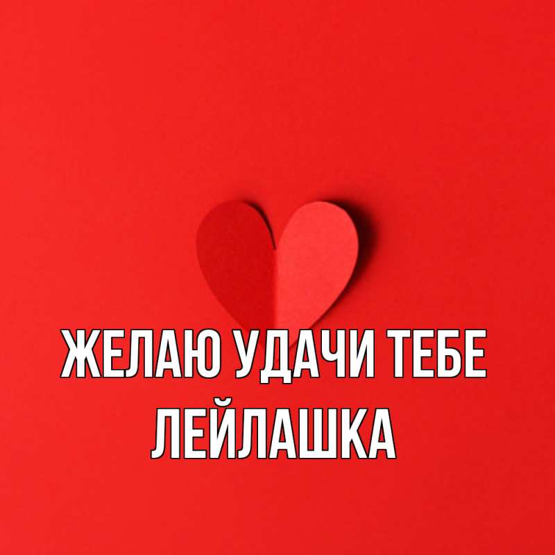 Открытка с именем, Лейлашка, Желаю удачи тебе
