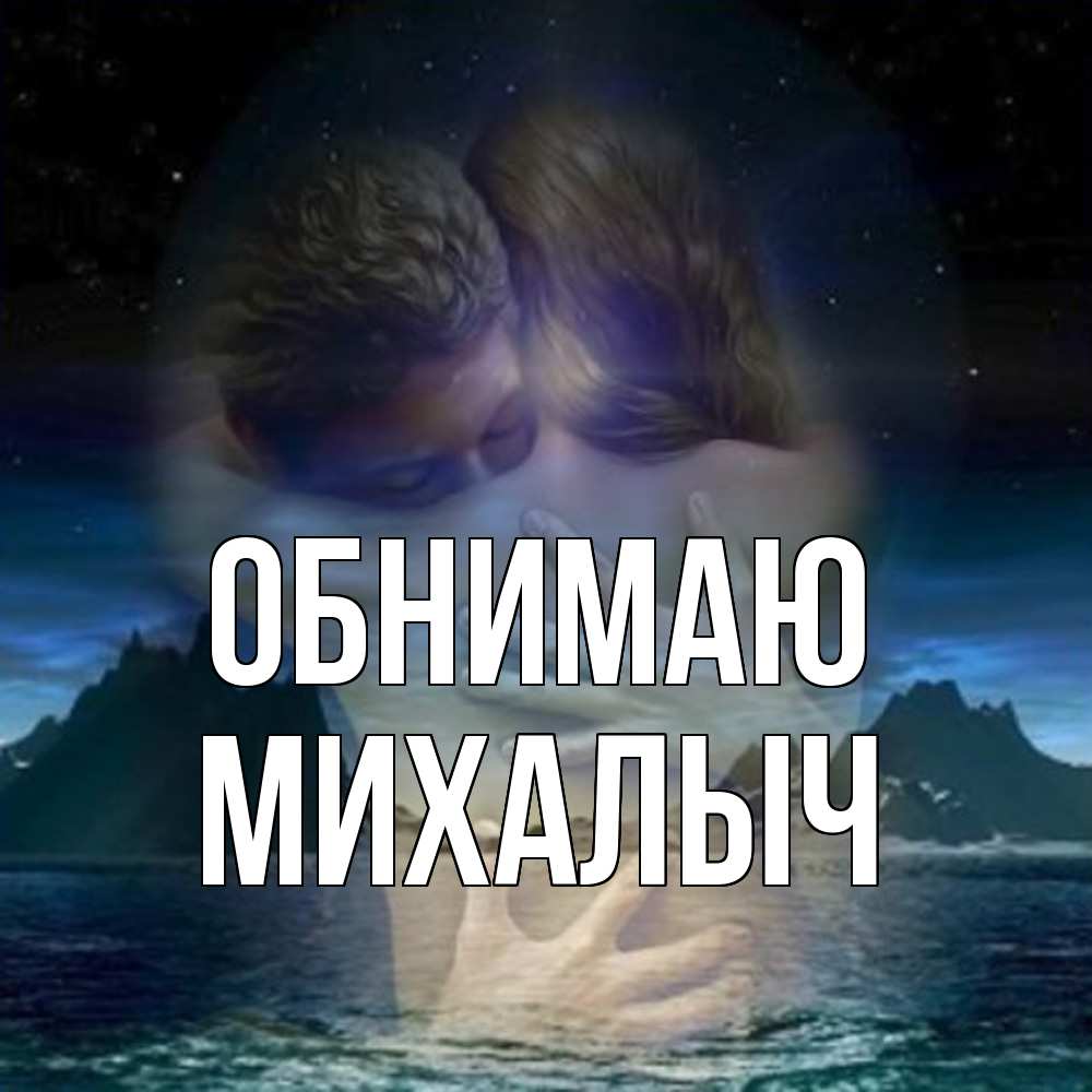 Открытка  с именем. Михалыч, Обнимаю  