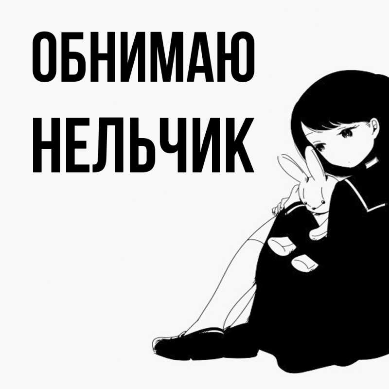 Картинка Обнимаю, Нельчик