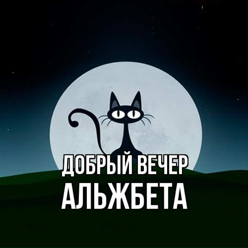 Картинка Добрый вечер, Альжбета