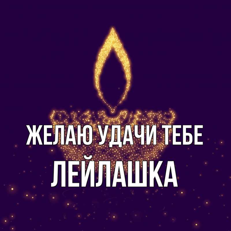 Открытка с именем, Лейлашка, Желаю удачи тебе