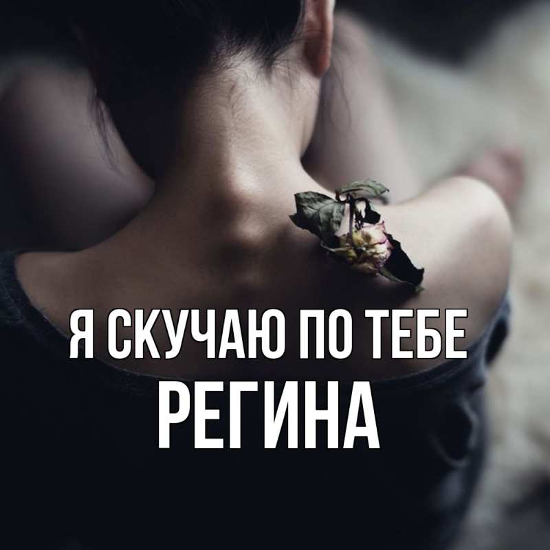 Картинка Я скучаю по тебе, Регина