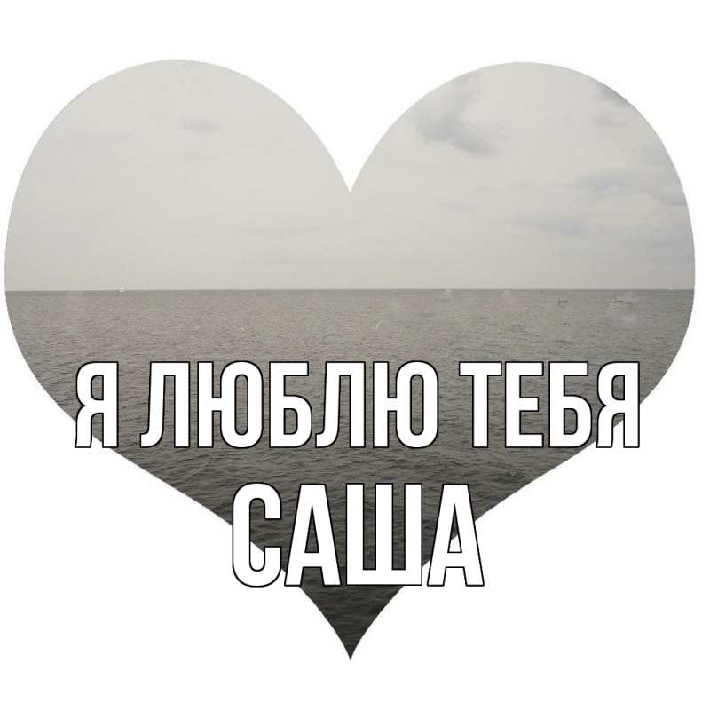 Картинка Я люблю тебя, Саша