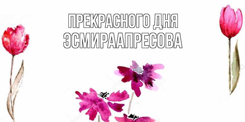 Картинка Прекрасного дня, ЭсмираАпресова