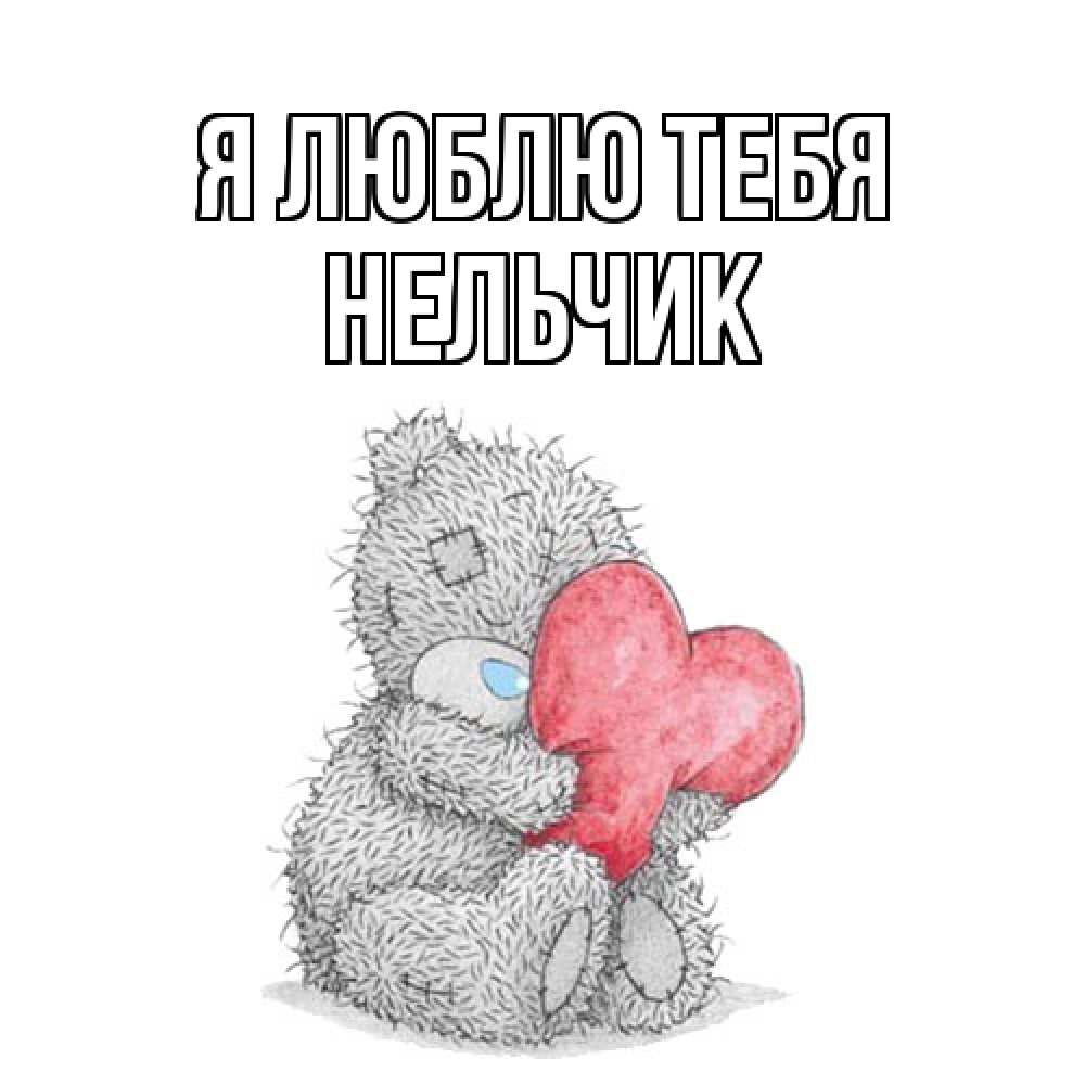 Открытка  с именем. Нельчик, Я люблю тебя  
