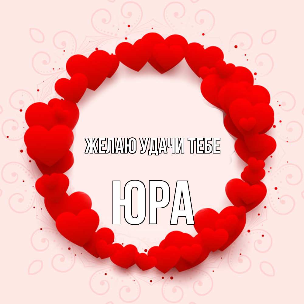 Открытка  с именем. ЮРА, Желаю удачи тебе  