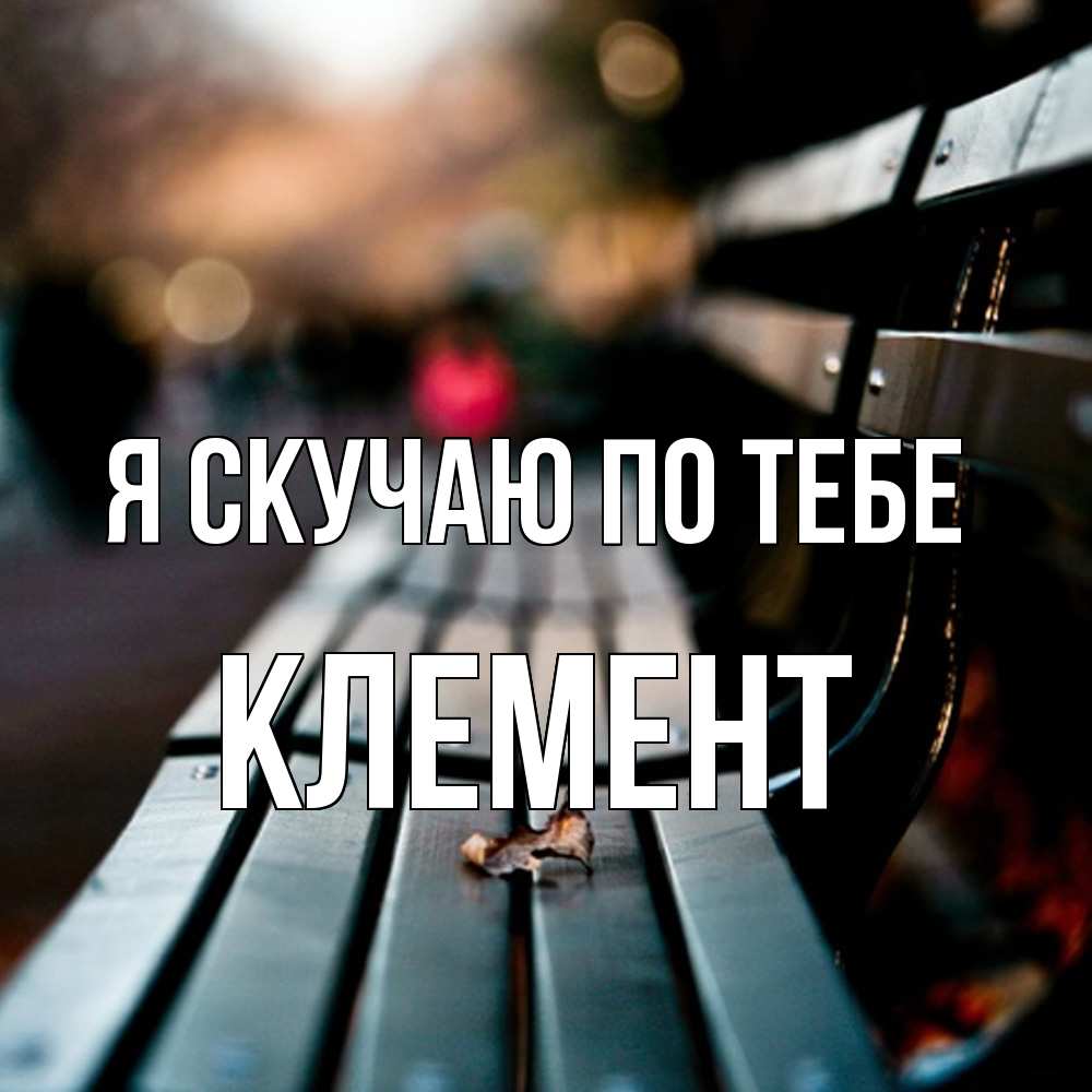 Открытка  с именем. Клемент, Я скучаю по тебе  