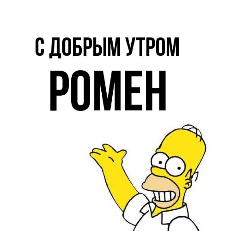 Картинка С добрым утром, Ромен
