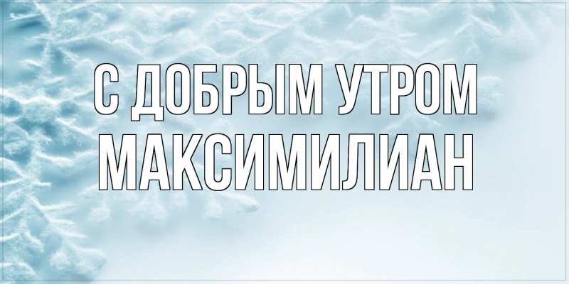 Картинка С добрым утром, Максимилиан