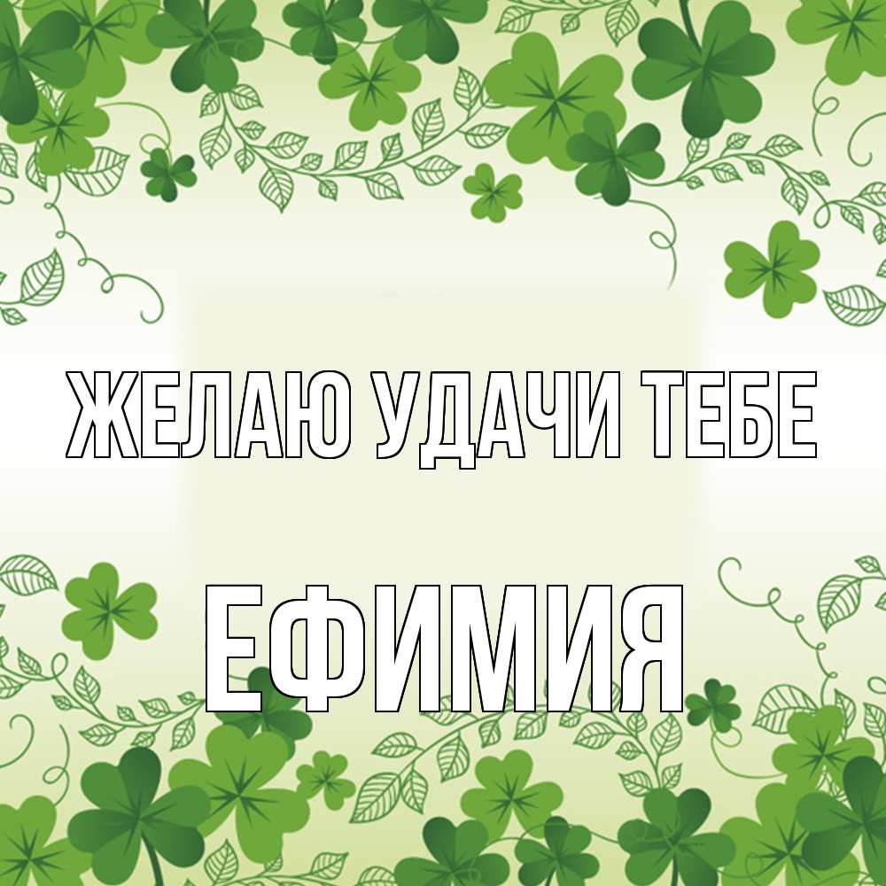 Открытка  с именем. Ефимия, Желаю удачи тебе  