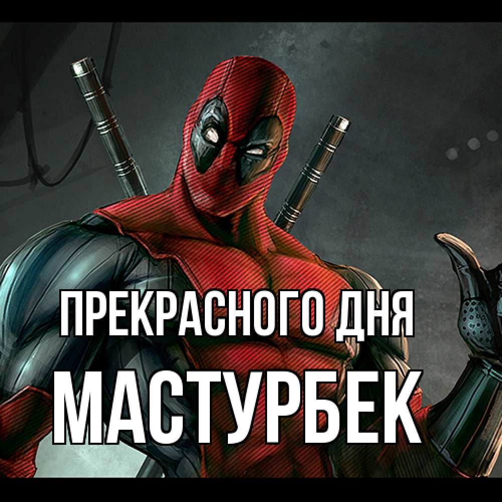 Открытка  с именем. Мастурбек, Прекрасного дня  