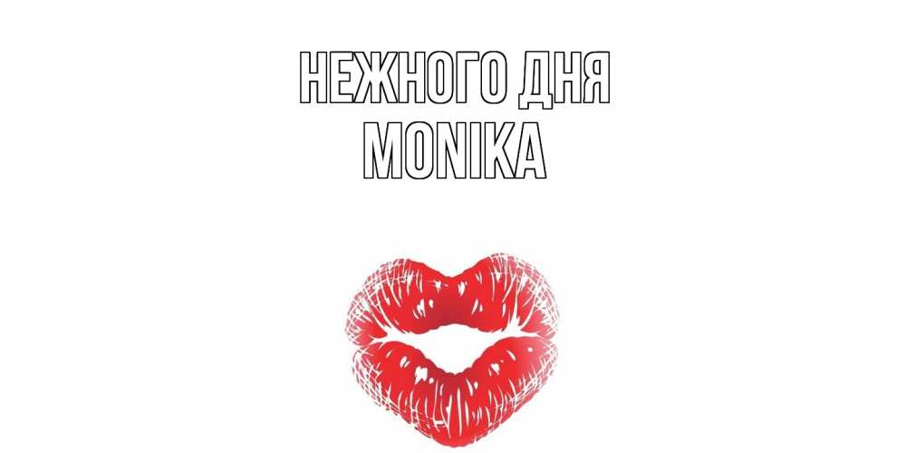 Открытка  с именем. Monika, Нежного дня  