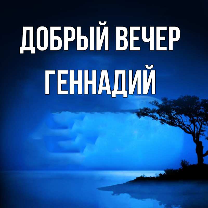 Картинка Добрый вечер, Геннадий