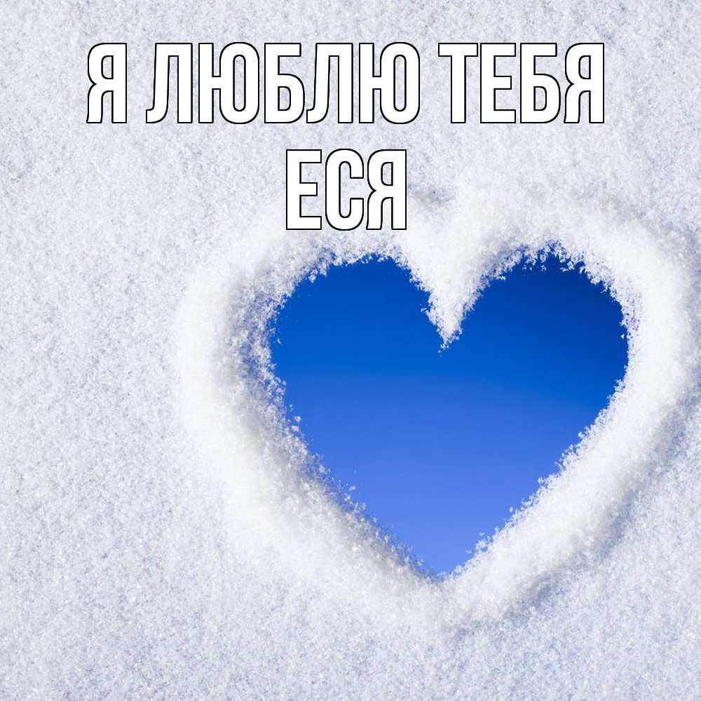 Открытка  с именем. Еся, Я люблю тебя  