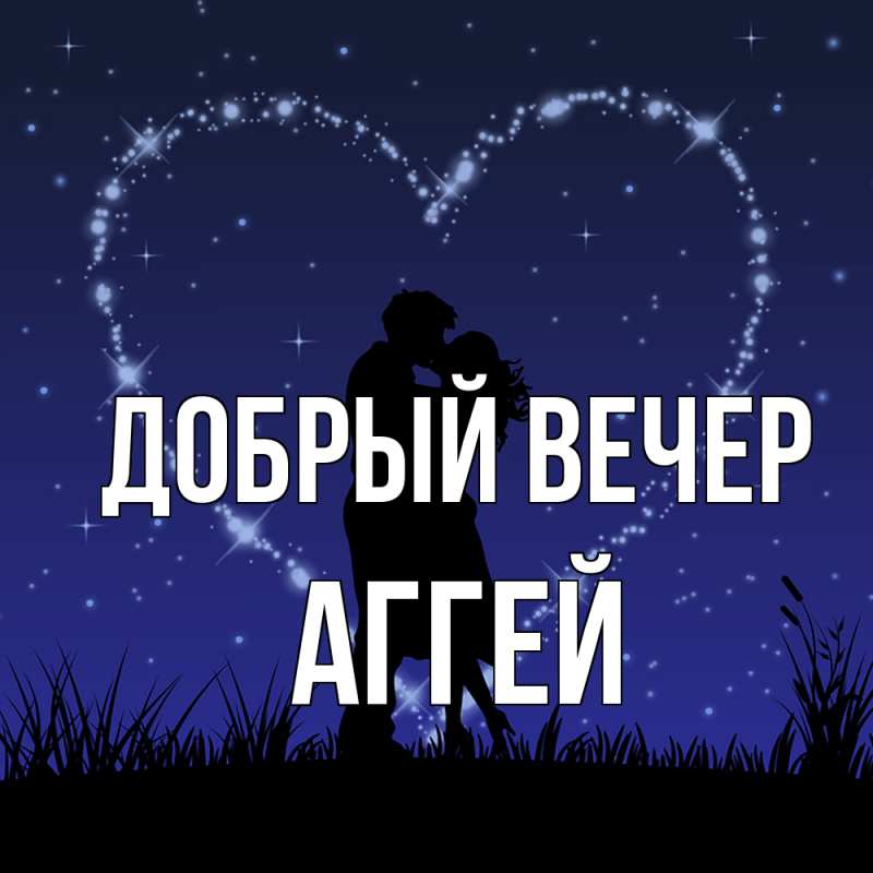Картинка Добрый вечер, Аггей