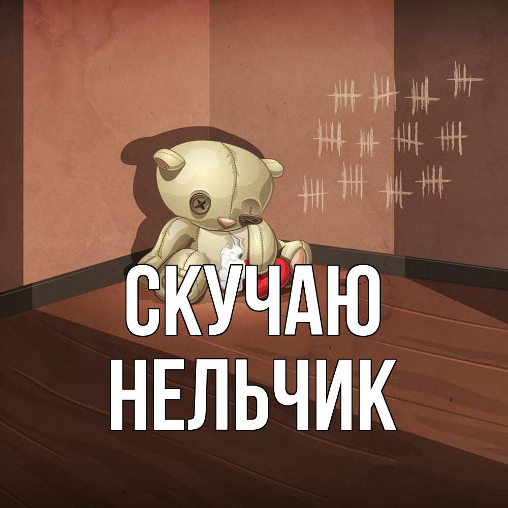 Открытка  с именем. Нельчик, Скучаю  