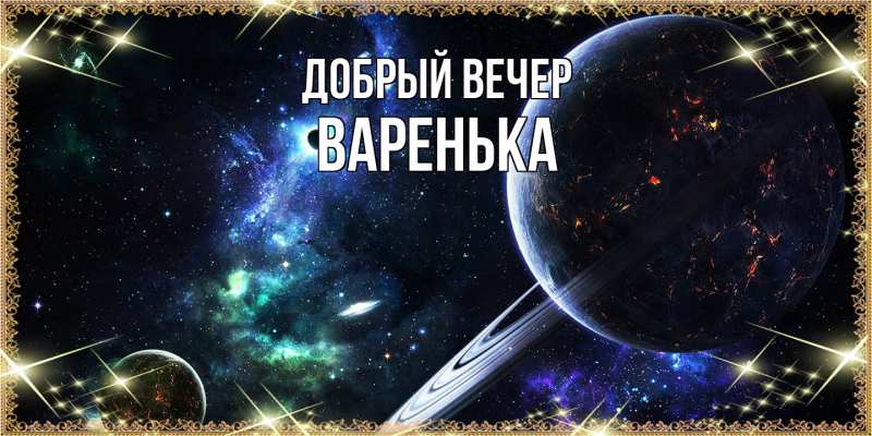 Картинка Добрый вечер, Варенька
