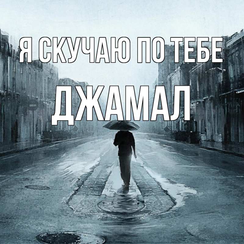 Картинка Я скучаю по тебе, Джамал