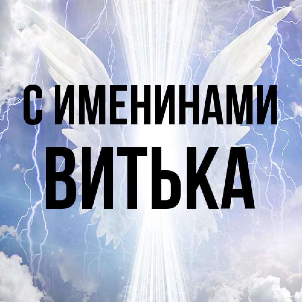 Открытка  с именем. Витька, С именинами  