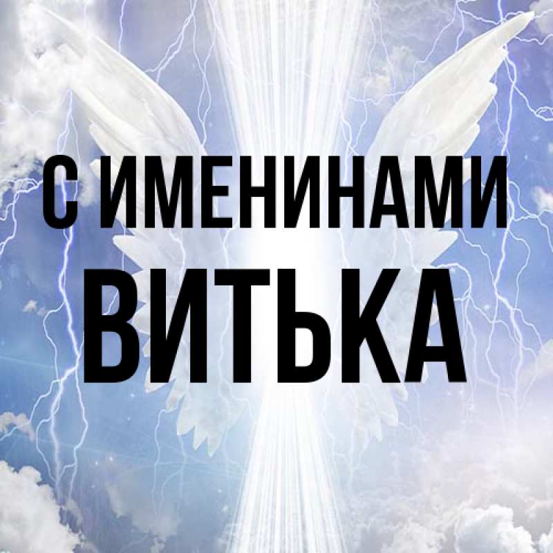 Картинка С именинами, Витька