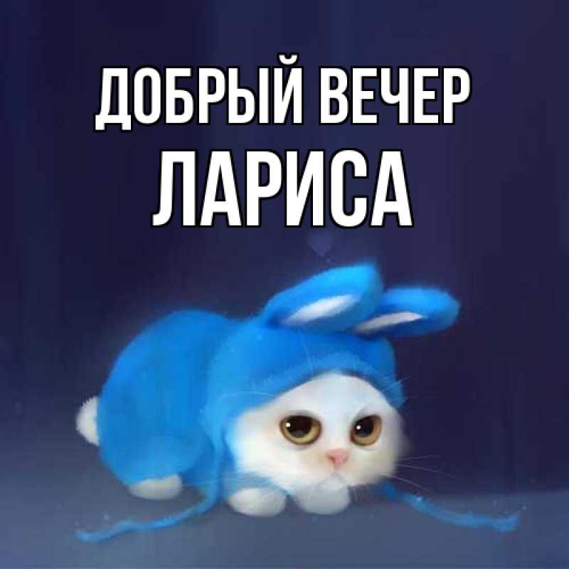 Открытка с именем, Лариса, Добрый вечер