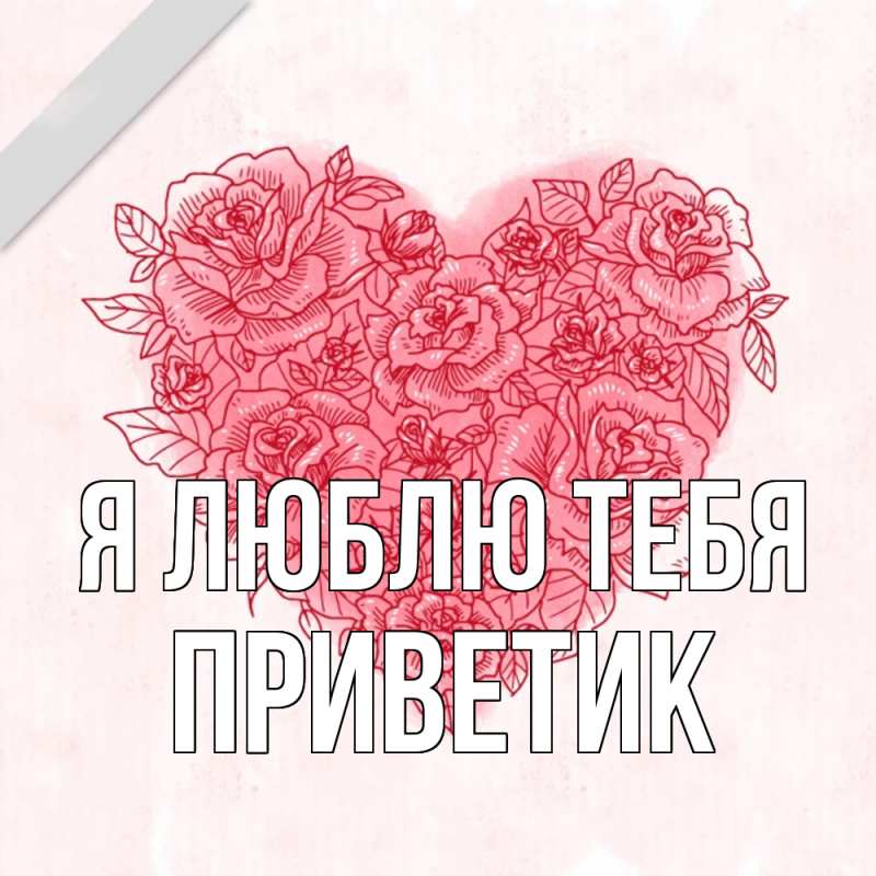 Открытка с именем, приветик, Я люблю тебя