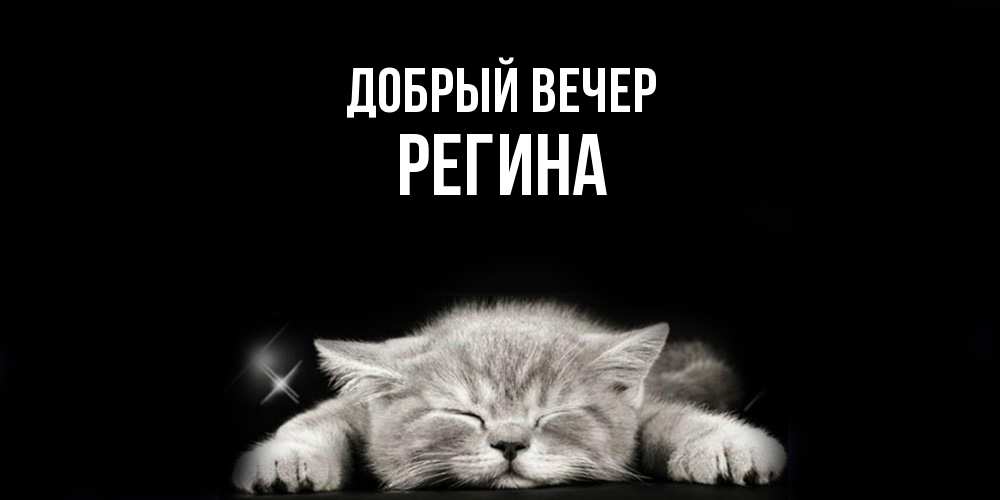 Открытка  с именем. Регина, Добрый вечер  