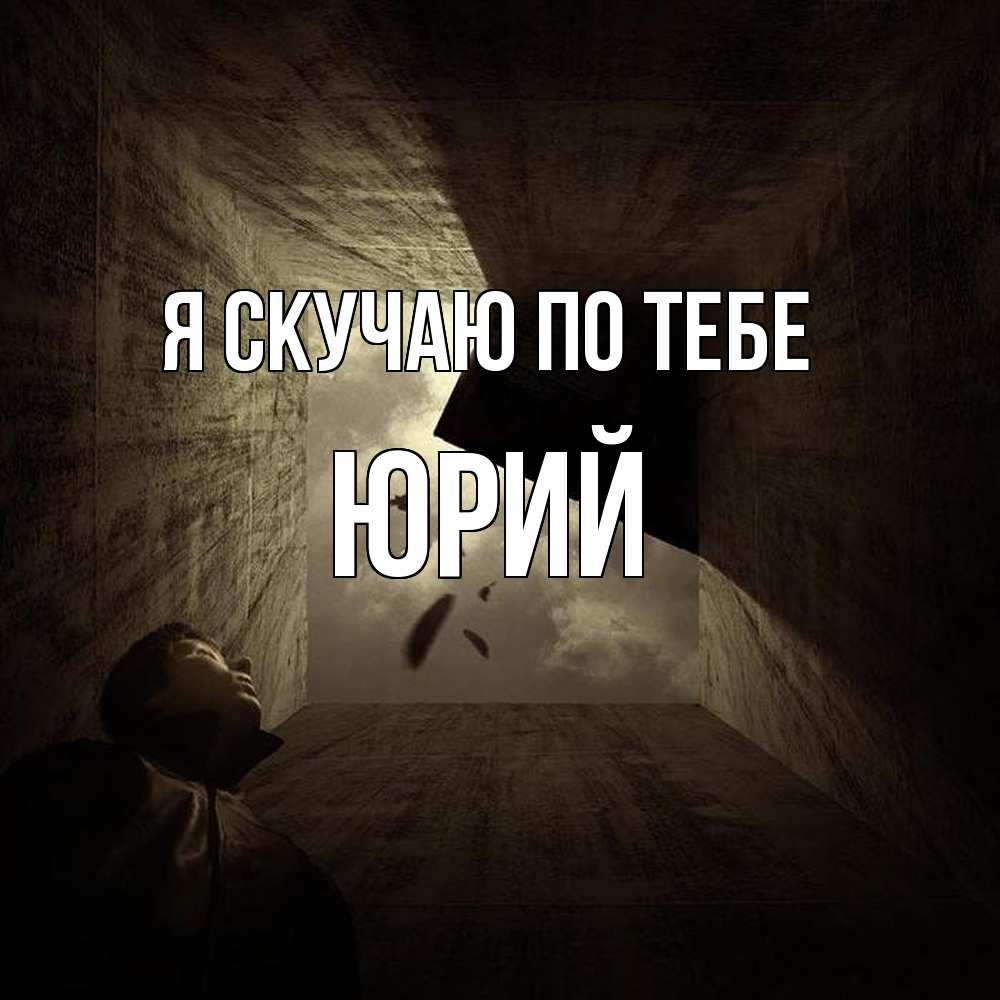 Открытка  с именем. Юрий, Я скучаю по тебе  