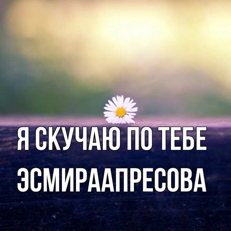 Открытка с именем, ЭсмираАпресова, Я скучаю по тебе