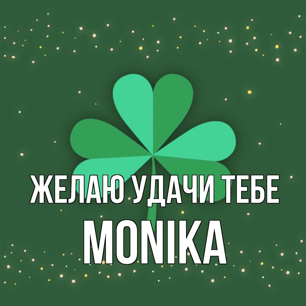 Открытка  с именем. Monika, Желаю удачи тебе  