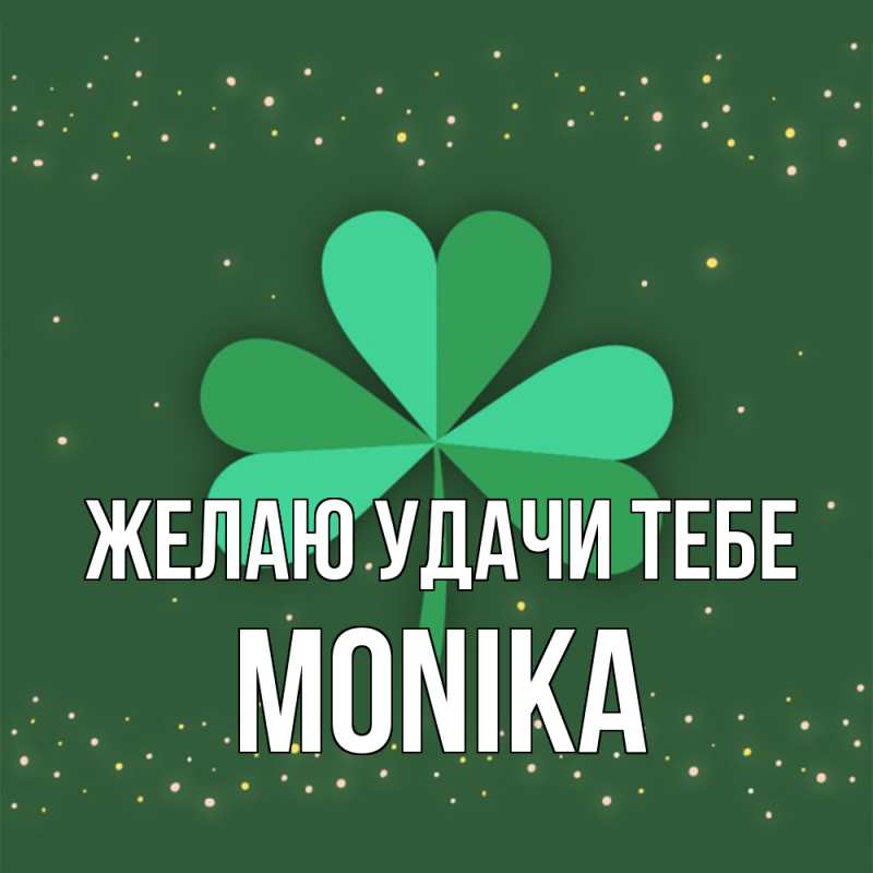 Картинка Желаю удачи тебе, Monika