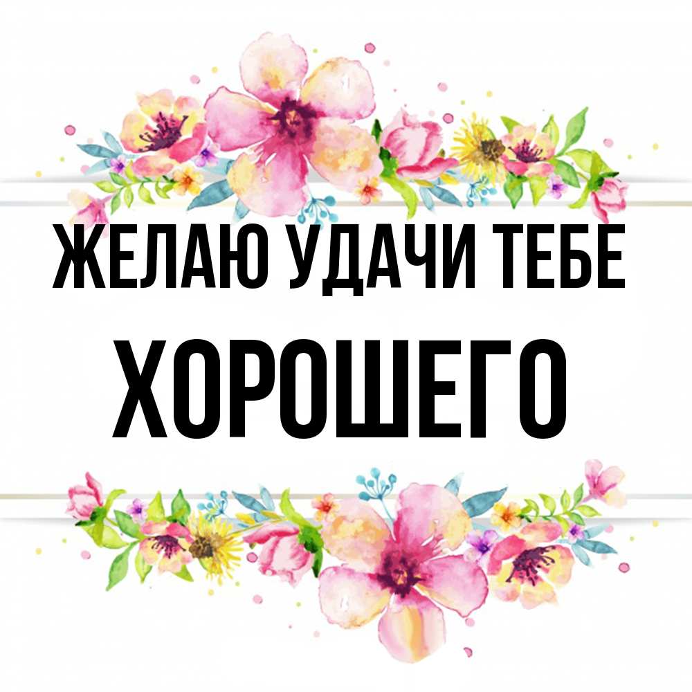 Открытка  с именем. Хорошего, Желаю удачи тебе  