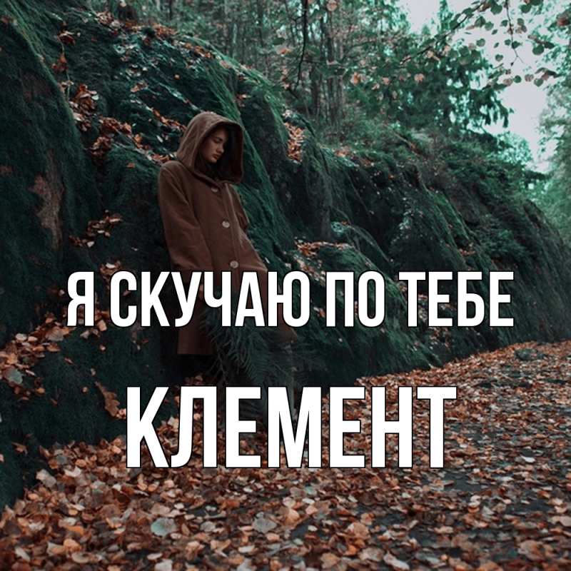 Картинка Я скучаю по тебе, Клемент